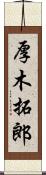 厚木拓郎 Scroll