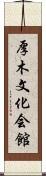 厚木文化会館 Scroll
