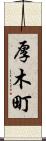 厚木町 Scroll