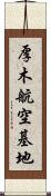 厚木航空基地 Scroll