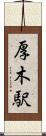 厚木駅 Scroll