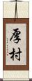 厚村 Scroll