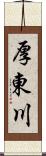 厚東川 Scroll
