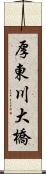 厚東川大橋 Scroll