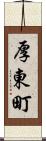厚東町 Scroll