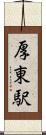 厚東駅 Scroll