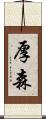 厚森 Scroll