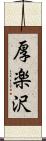 厚楽沢 Scroll