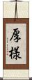 厚様 Scroll