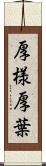 厚様 Scroll