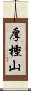 厚樫山 Scroll