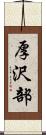 厚沢部 Scroll