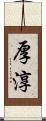 厚淳 Scroll