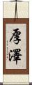 厚澤 Scroll