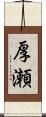 厚瀬 Scroll