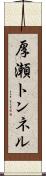 厚瀬トンネル Scroll
