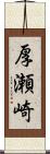 厚瀬崎 Scroll