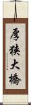 厚狭大橋 Scroll