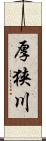 厚狭川 Scroll