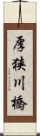 厚狭川橋 Scroll