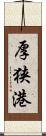 厚狭港 Scroll