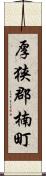 厚狭郡楠町 Scroll