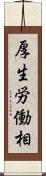 厚生労働相 Scroll