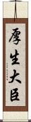 厚生大臣 Scroll