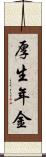 厚生年金 Scroll