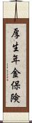 厚生年金保険 Scroll