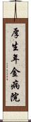 厚生年金病院 Scroll