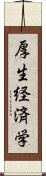 厚生経済学 Scroll