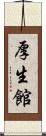 厚生館 Scroll