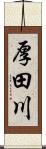 厚田川 Scroll