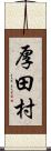 厚田村 Scroll