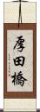 厚田橋 Scroll