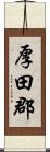 厚田郡 Scroll