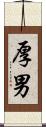 厚男 Scroll