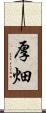 厚畑 Scroll