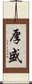 厚盛 Scroll