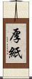 厚紙 Scroll