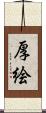 厚絵 Scroll