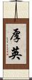 厚英 Scroll