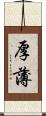 厚薄 Scroll