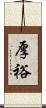 厚裕 Scroll
