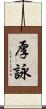 厚詠 Scroll