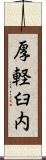 厚軽臼内 Scroll