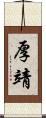 厚靖 Scroll