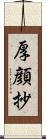 厚顔抄 Scroll
