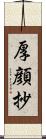 厚顔抄 Scroll